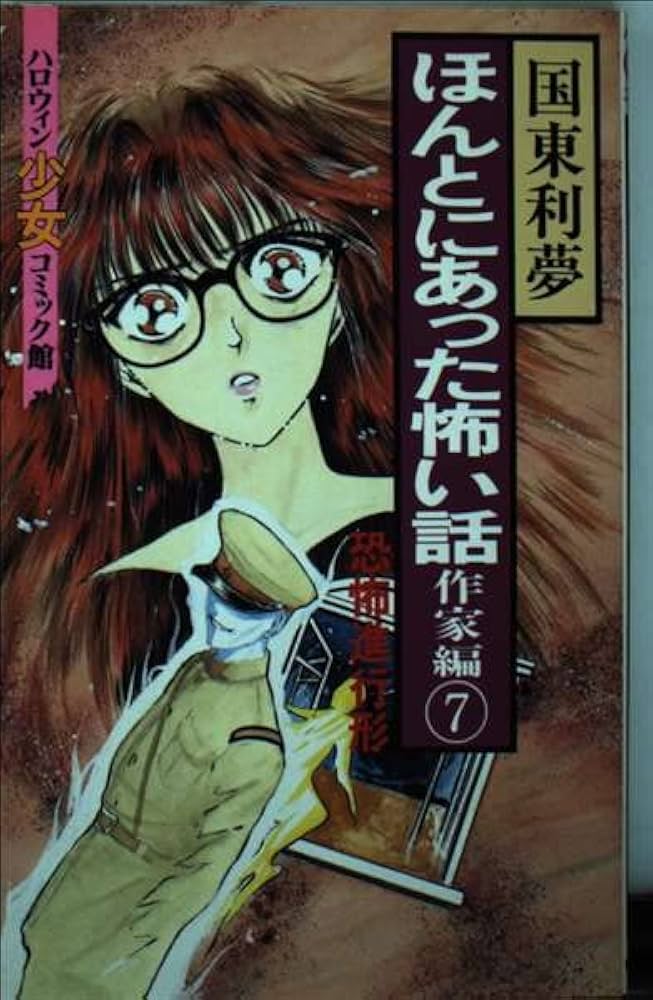 【中古】 ほんとにあった怖い話作家編 ７/朝日ソノラマ/国東利夢 中古】 ほんとにあった怖い話作家編 7/朝日ソノラマ/国東利夢